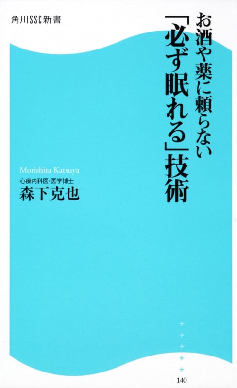 お酒や薬に頼らない「必ず眠れる」技術 角川SSC新書  (角川新書)