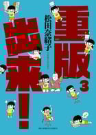 重版出来! (3) (ビッグC)
