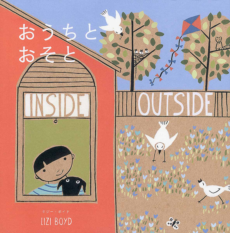 おうちとおそと INSIDE OUTSIDEの詳細を見る