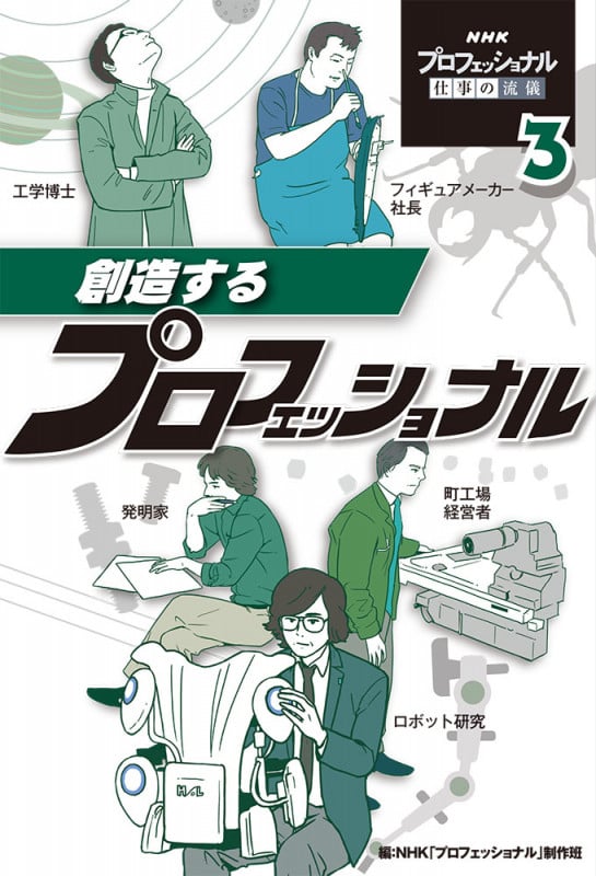創造するプロフェッショナル (NHKプロフェッショナル仕事の流儀 3)