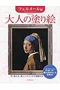 大人の塗り絵 フェルメール編 すぐ塗れる、美しいオリジナル原画付き (大人の塗り絵)