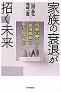 家族の衰退が招く未来 「将来の安心」と「経済成長」は取り戻せるか