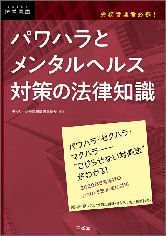 労務管理者必携! パワハラとメンタルヘルス対策の法律知識