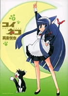 コイネコ 7 (サンデーGXコミックス)