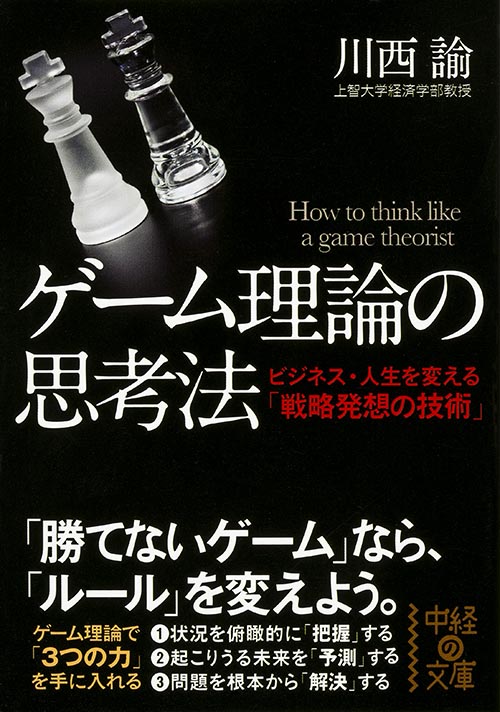  ゲーム理論の思考法  (中経の文庫)