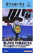 愛する者に死を (ハヤカワ・ミステリ 1805)
