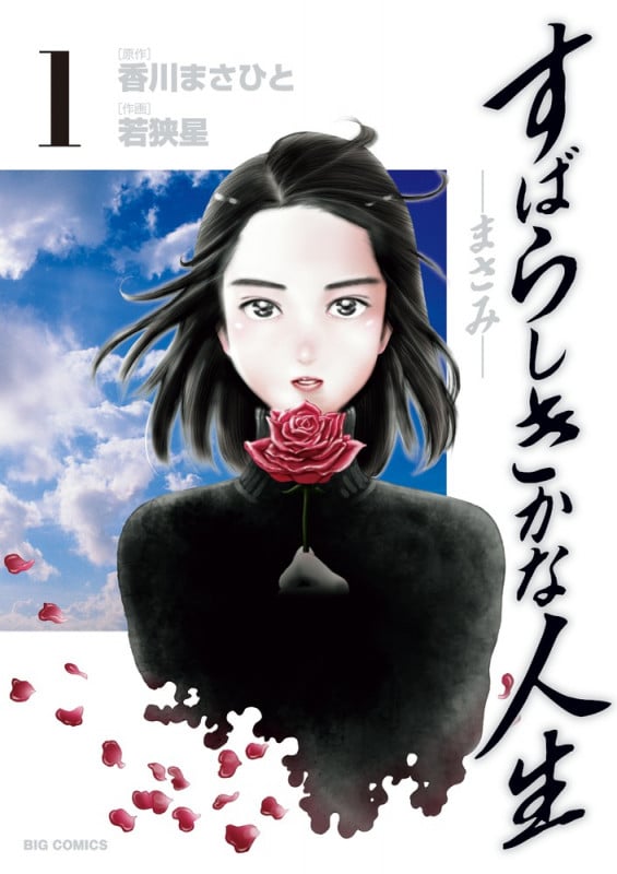 すばらしきかな人生 まさみ (1) (ビッグC)