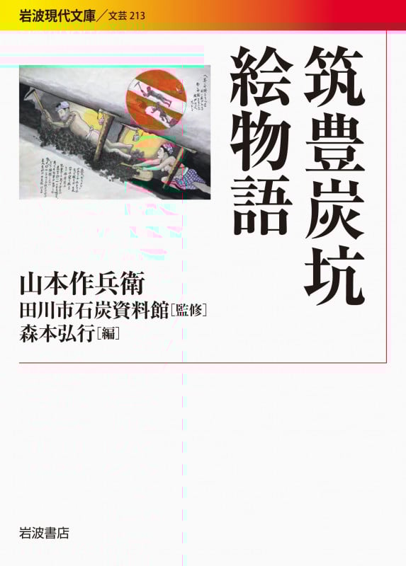 筑豊炭坑絵物語 (岩波現代文庫 文芸 213)の詳細を見る