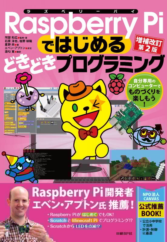 Raspberry Piではじめるどきどきプログラミング 増補改訂第2版