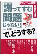 「謝ってすむ問題じゃない!」で、どうする? クレーム処理 最善の方法