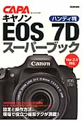ハンディ版 キヤノンEOS 7Dスーパーブック (キャパブックス)