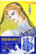 フレッドウォード氏のアヒル(文庫版) (3) (ホーム社漫画文庫)