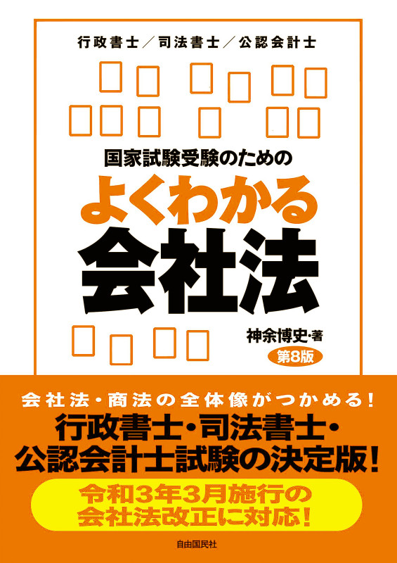 国家試験受験のためのよくわかる会社法(第8版)