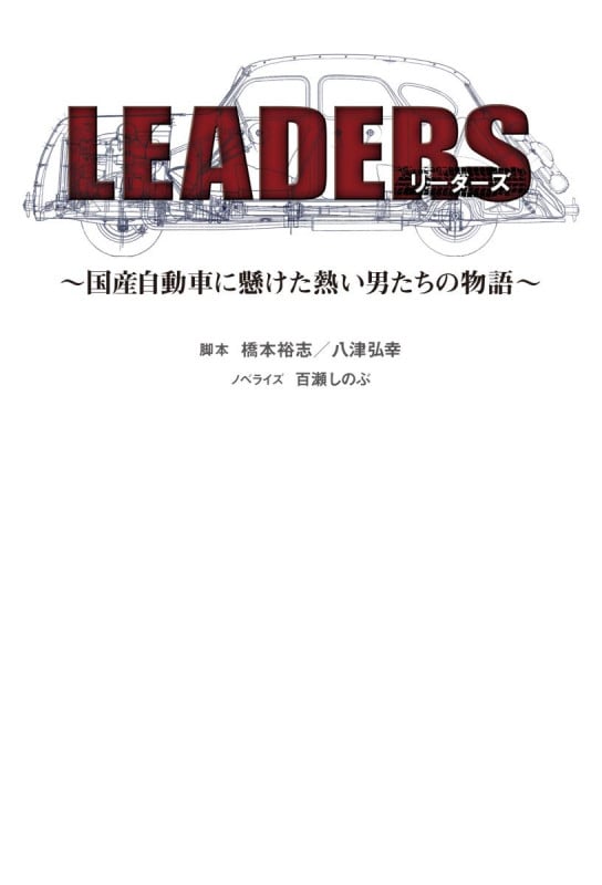 LEADERS(リーダーズ)~国産自動車に賭けた熱い男たちの物語~