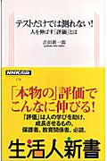 テストだけでは測れない! 人を伸ばす「評価」とは (生活人新書)の詳細を見る