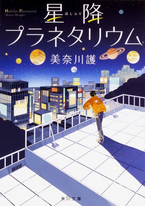 星降プラネタリウム (角川文庫)