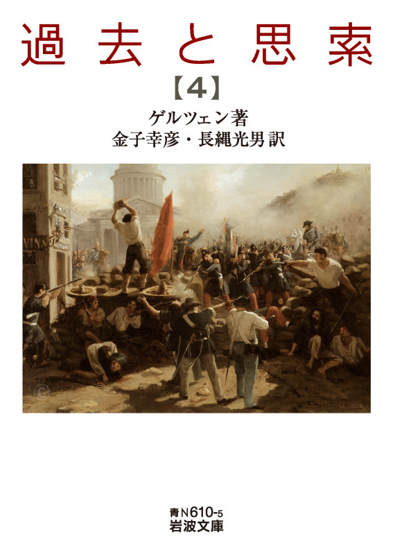 過去と思索 (第四分冊) | ゲルツェンのあらすじ・感想 - ブクログ