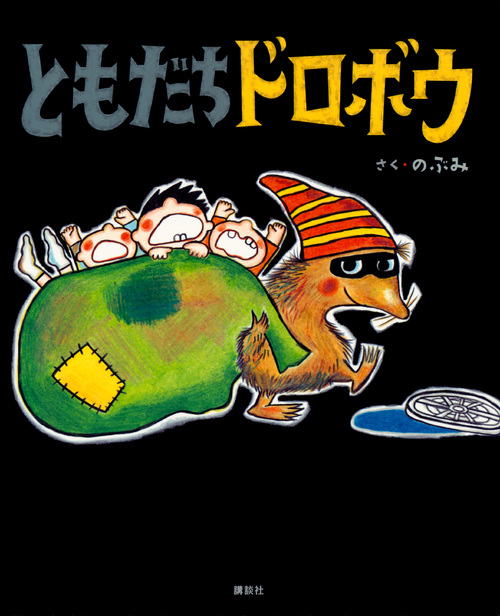 ともだちドロボウ (講談社の創作絵本)の詳細を見る