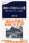 地震から生き延びることは愛 家族を守る「家づくり」「リフォーム」「防災術」 (文春新書)