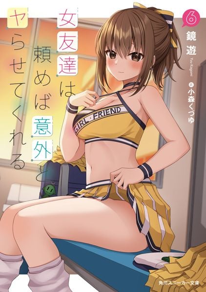 女友達は頼めば意外とヤらせてくれる6 (角川スニーカー文庫)の詳細を見る