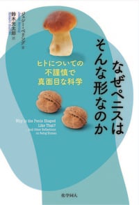 なぜペニスはそんな形なのか ヒトについての不謹慎で真面目な科学