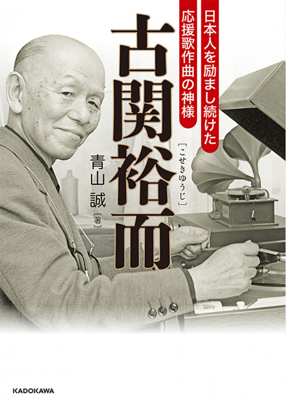古関裕而 日本人を励まし続けた応援歌作曲の神様 (中経の文庫)の詳細を見る