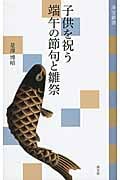 子供を祝う 端午の節句と雛祭 (淡交新書)