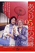 あぐり 95年の奇跡 (be文庫)