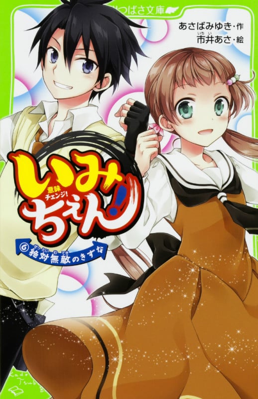 いみちぇん! 絶対無敵のきずな (6) (角川つばさ文庫)