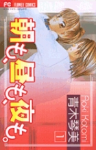朝も、昼も、夜も。 1 (フラワーコミックス)の詳細を見る