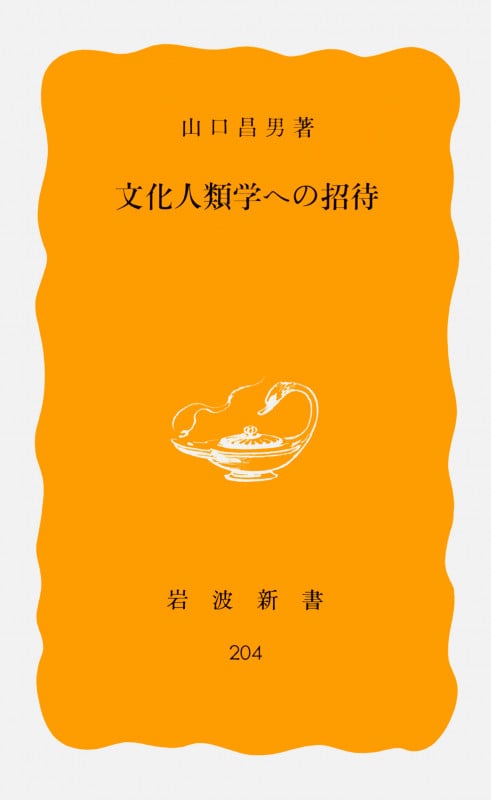 文化人類学への招待 (岩波新書)