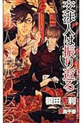交渉人は振り返る (SHYノベルス)