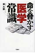 命を脅かす医学常識 (宝島SUGOI文庫)