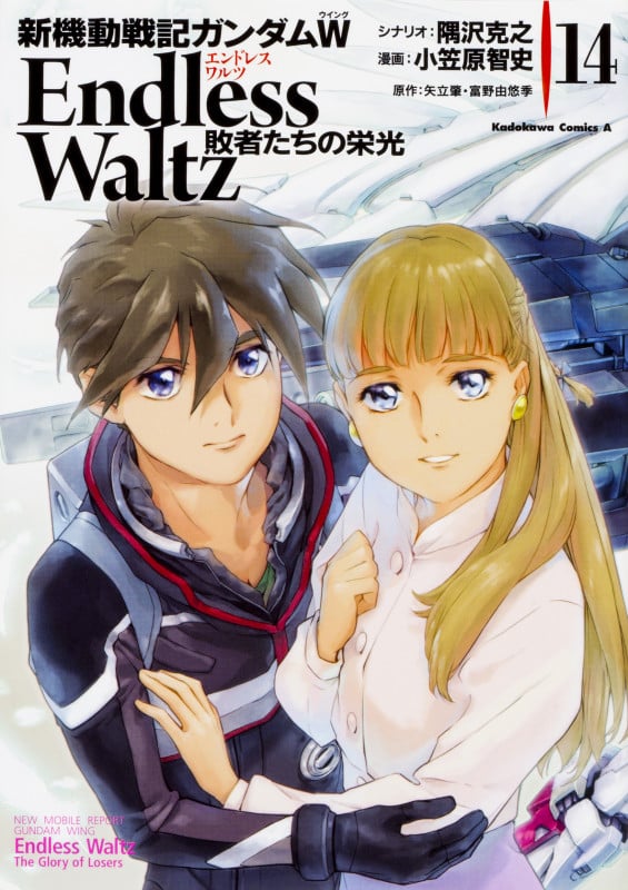 新機動戦記ガンダムW Endless Waltz 敗者たちの栄光(14) (角川コミックス・エース)の詳細を見る