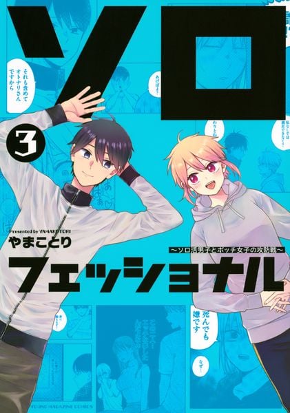 ソロフェッショナル~ソロ活男子とボッチ女子の攻防戦~(3) (ヤンマガKCスペシャル)