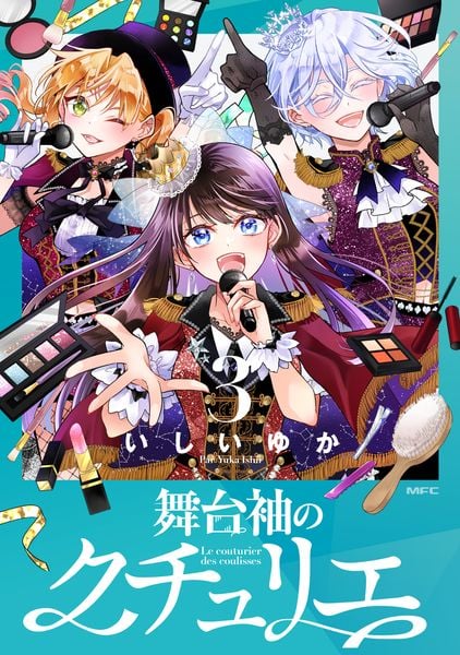 舞台袖のクチュリエ3 (MFC)