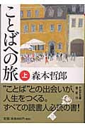 ことばへの旅 (上) (PHP文庫)