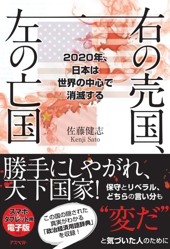 右の売国、左の亡国  2020年、日本は世界の中心で消滅する