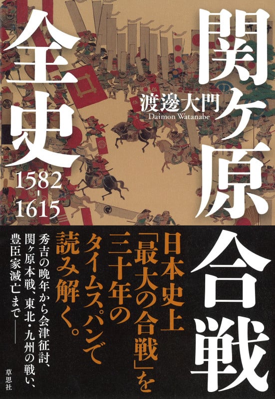 関ケ原合戦全史 1582-1615