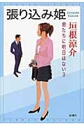 張り込み姫―君たちに明日はない 3