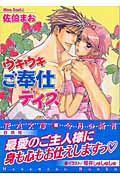 ウキウキご奉仕デイズ (花丸文庫)
