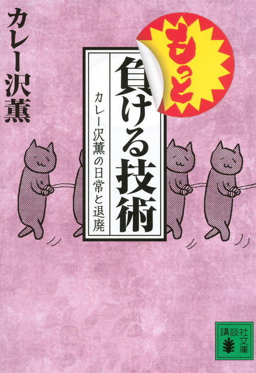 もっと負ける技術 カレー沢薫の日常と退廃 (講談社文庫)