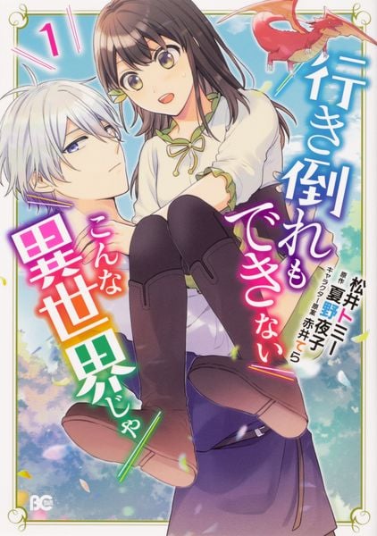 行き倒れもできないこんな異世界じゃ 1 (B's-LOG COMICS)