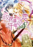 巫女姫様と千年の恋 (ルルル文庫)