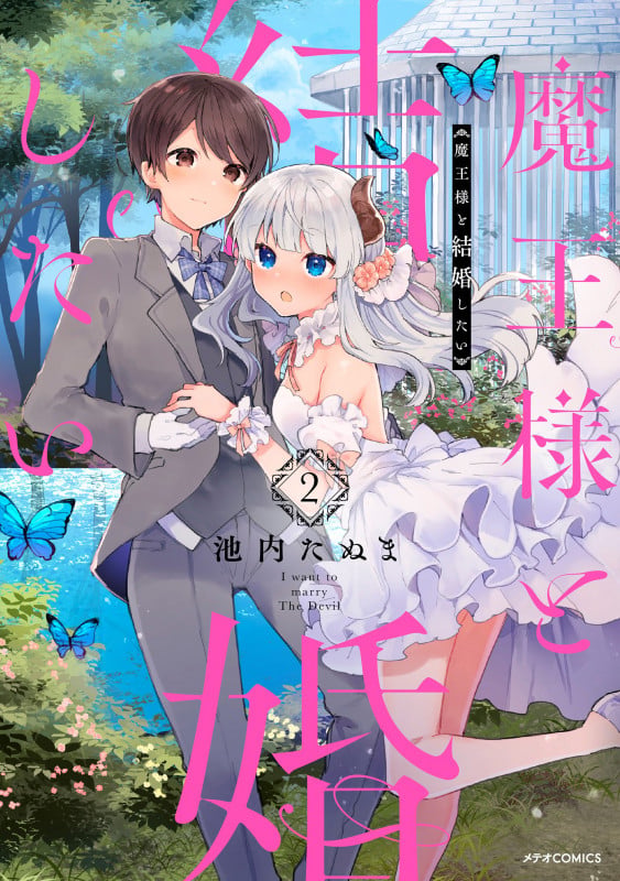 魔王様と結婚したい (2) (メテオCOMICS)