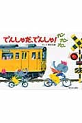 でんしゃだ、でんしゃ! カンカンカンの詳細を見る