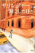 サリンジャーと過ごした日々