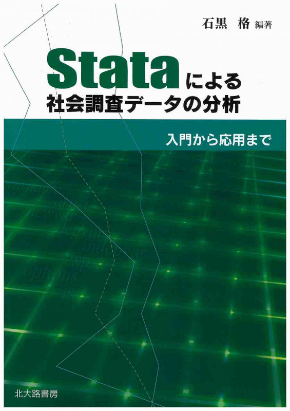 Stataによる社会調査データの分析  入門から応用まで