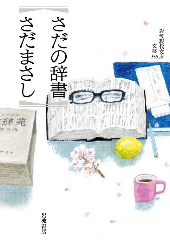 さだの辞書 (岩波現代文庫 文芸 356)
