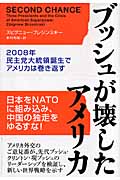 ブッシュが壊したアメリカ 2008年民主党大統領誕生でアメリカは巻き返す